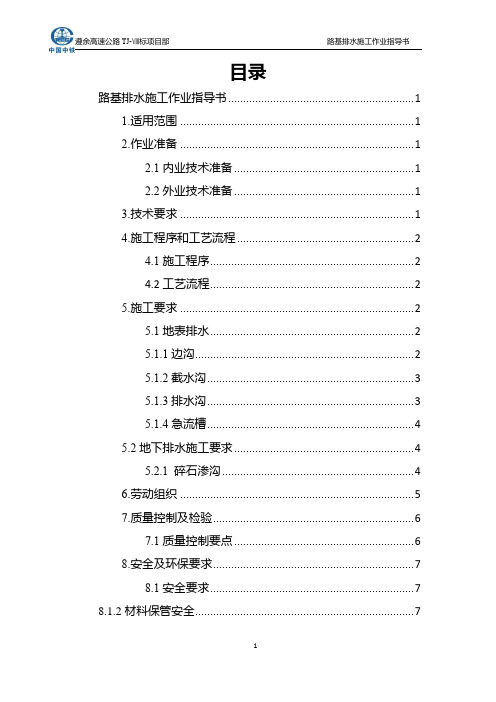 路基排水施工作业指导书