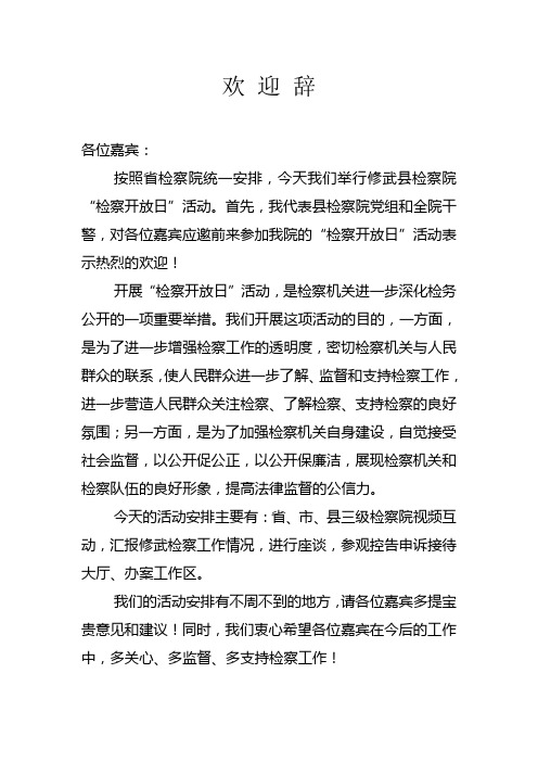检察开放日欢迎辞