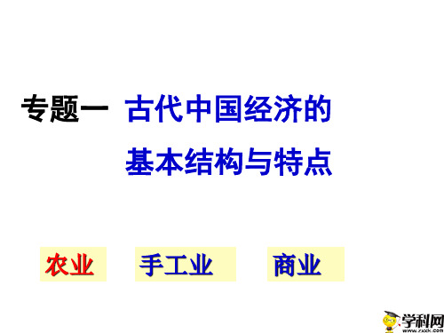 河北省涞水波峰中学高中历史人民版必修二课件：一古代中国的农业经济(共59张PPT)