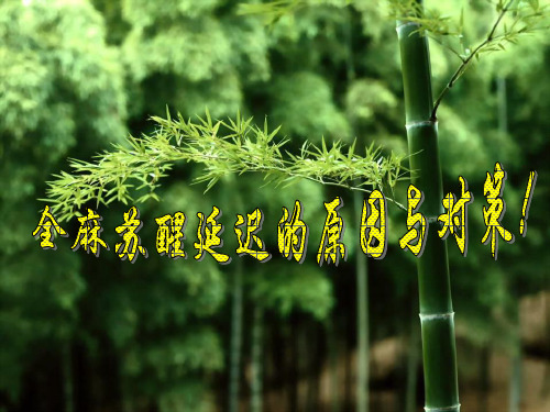 全麻苏醒延迟的原因与对策