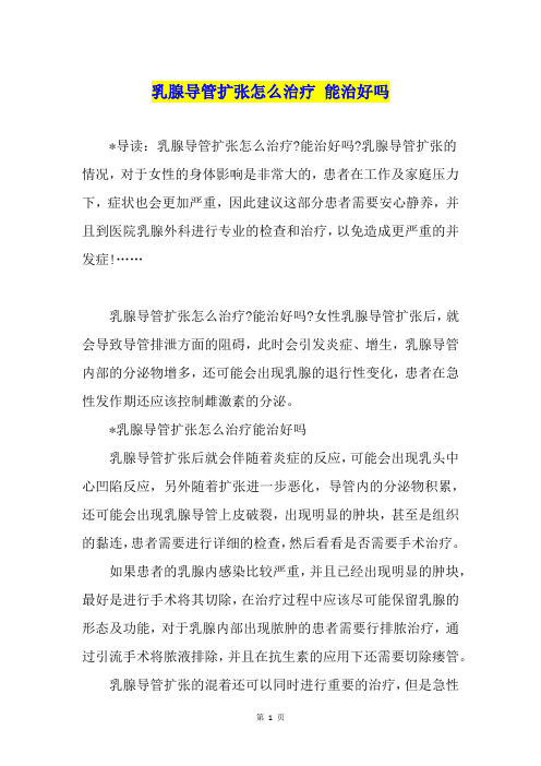 乳腺导管扩张怎么治疗 能治好吗