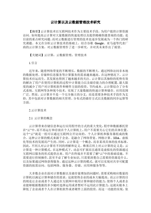 云计算以及云数据管理技术研究