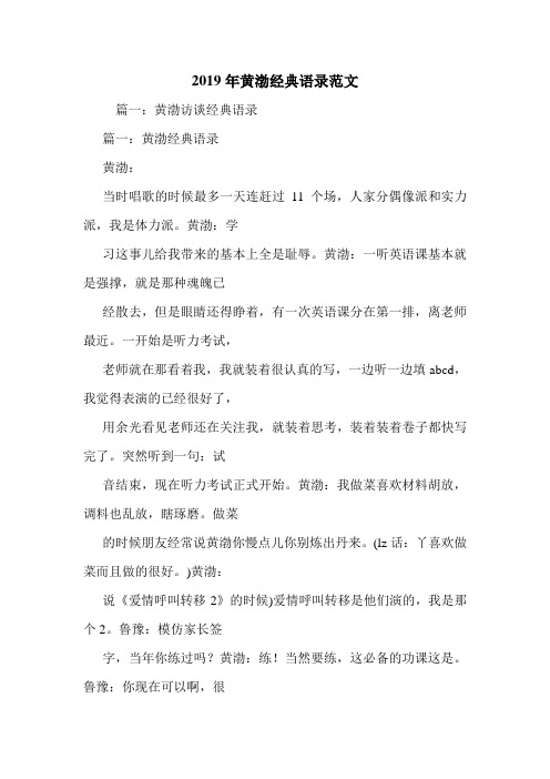 2019年黄渤经典语录范文.doc