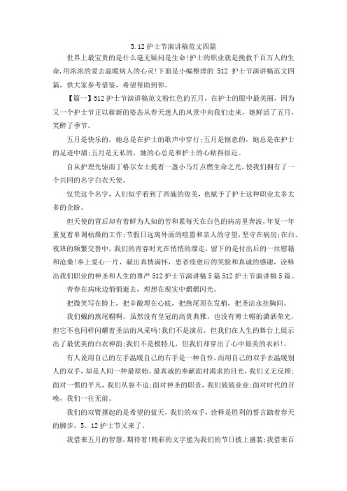 演讲材料-5.2019护士节演讲稿范文四篇 精品