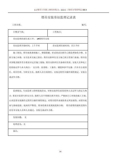 塔吊安装旁站监理记录表
