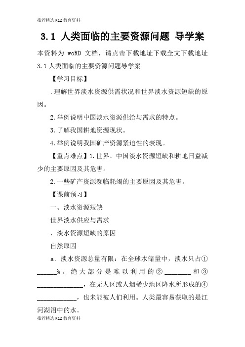[推荐精选]3.1 人类面临的主要资源问题 导学习型教学案