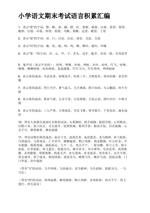 小学六年级语文语言积累归纳复习