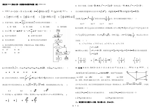 安徽省淮北市2016届高三第一次模拟考试数学理试卷