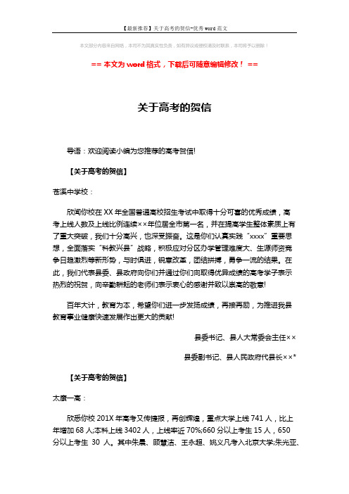 【最新推荐】关于高考的贺信-优秀word范文 (3页)