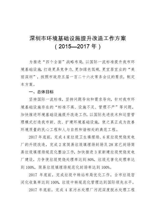 深圳环境基础设施提升改造工作方案