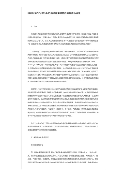 探究制冷剂为R134a的多微通道扁管内沸腾传热特性