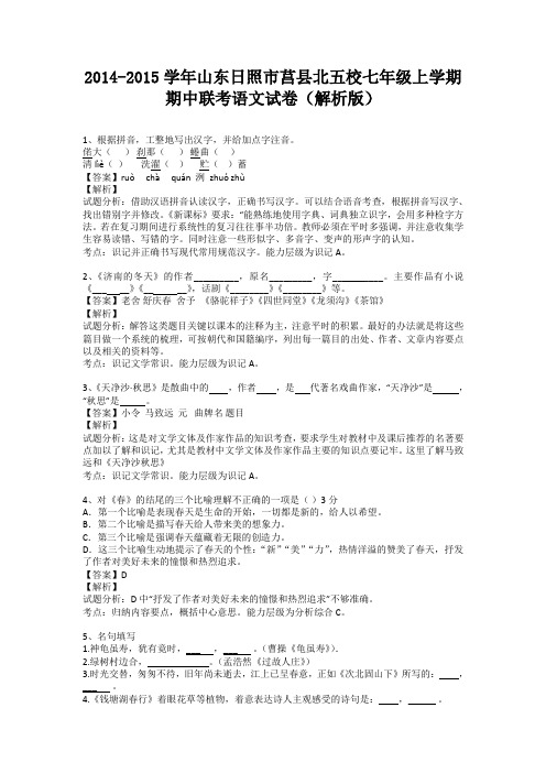 山东日照市莒县北五校2014-2015学年七年级上学期期中联考语文试卷(纯word解析)人教版