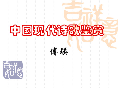 淮北师范大学文学院中国现当代文学(现代诗歌鉴赏)课件  第一章