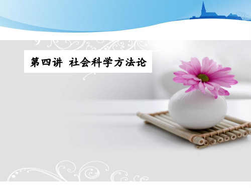 4.社会科学方法论