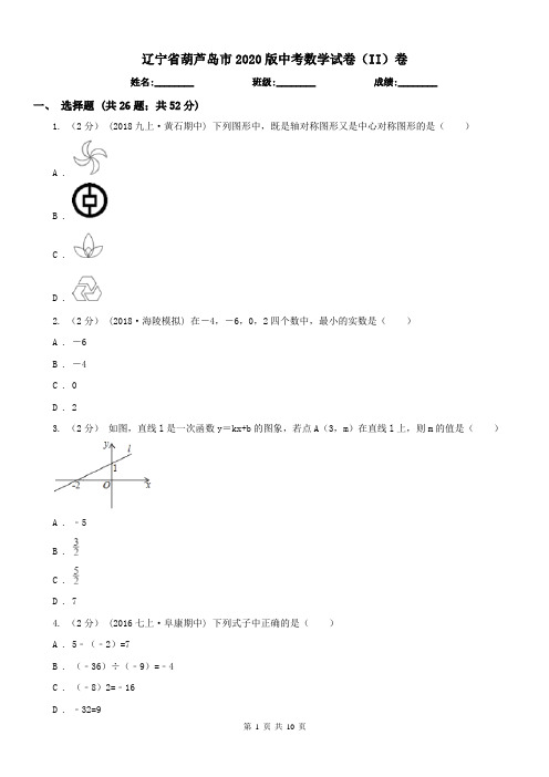 辽宁省葫芦岛市2020版中考数学试卷(II)卷