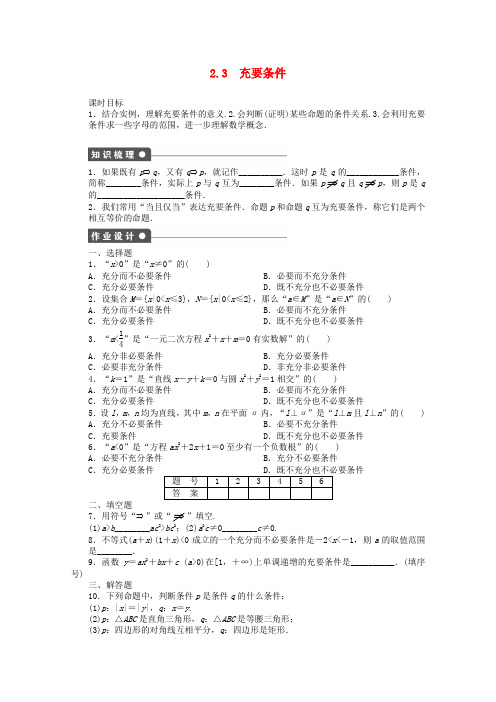 高中数学第一章常用逻辑用语.充要条件课时作业北师大版选修