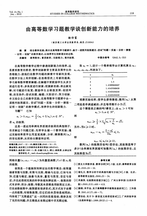 由高等数学习题教学谈创新能力的培养