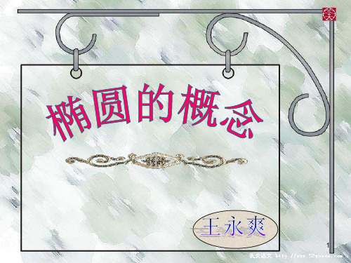 椭圆的定义及画法ppt课件