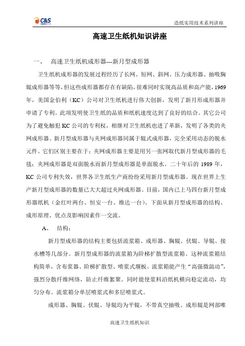 高速卫生纸机知识讲座