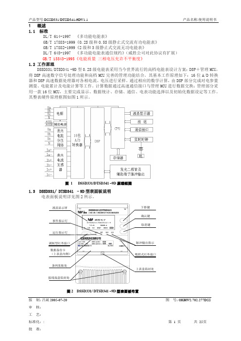 110KV总电能表使用说明书(9D表)[1]