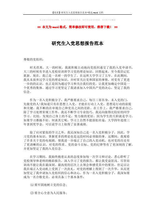 【优质】研究生入党思想报告范本-精选word文档 (2页)