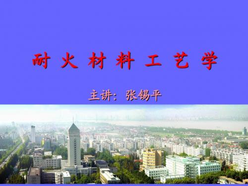 耐火材料第一章