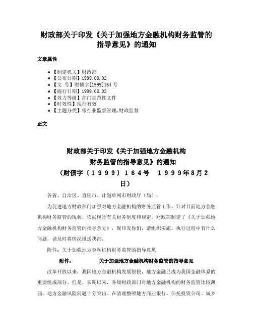 财政部关于印发《关于加强地方金融机构财务监管的指导意见》的通知