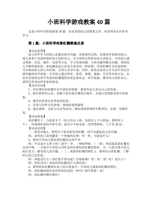 小班科学游戏教案40篇