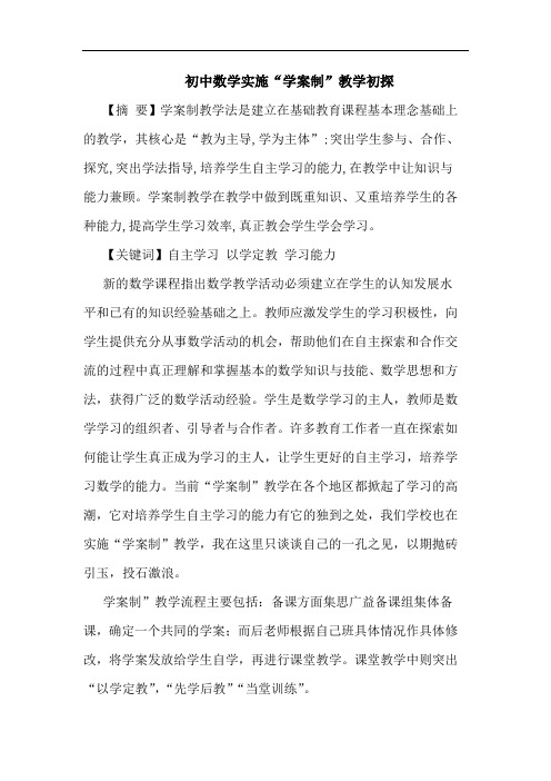 初中数学实施“学案制”教学初探