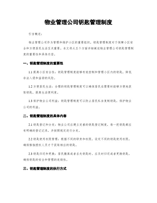 物业管理公司钥匙管理制度