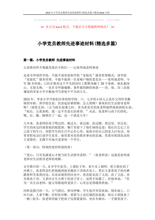 2018年小学党员教师先进事迹材料(精选多篇)-精选word文档 (10页)