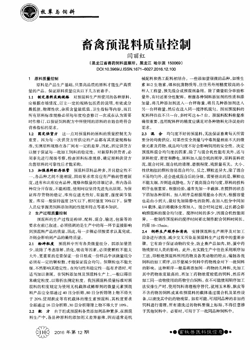 畜禽预混料质量控制