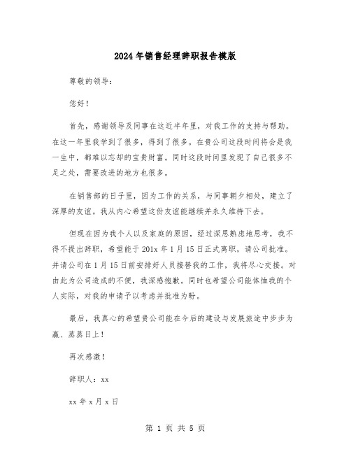 2024年销售经理辞职报告模版(三篇)