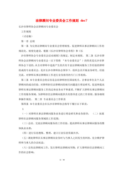 法律顾问专业委员会工作规则 doc7