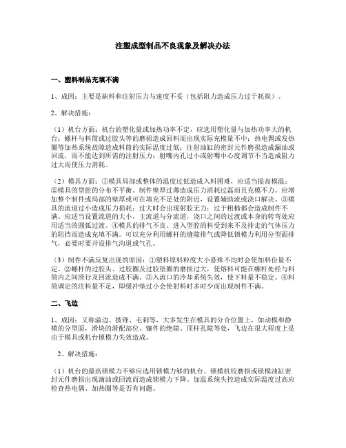 注塑成型制品不良现象及解决办法讲诉