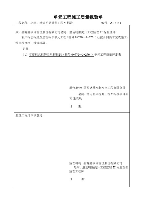 右岸交通标志、里程碑、百米桩   工程质量检验评定表样表