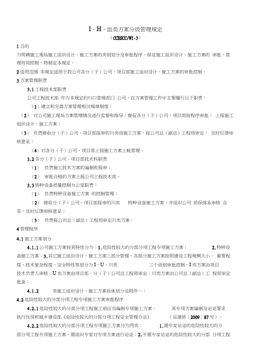 Ⅰ、Ⅱ、Ⅲ类方案分级管理规定