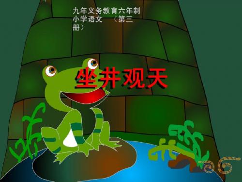 坐井观天_