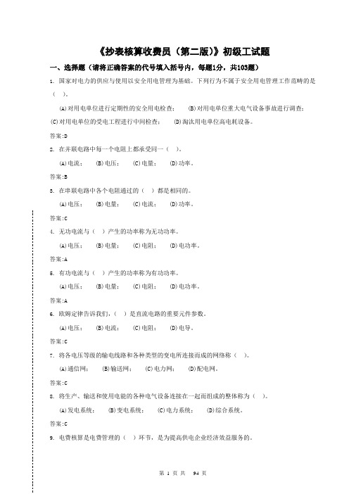 (财务知识)抄表核算收费员—初级工