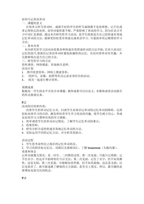研究性学习---如何巧记英语单词