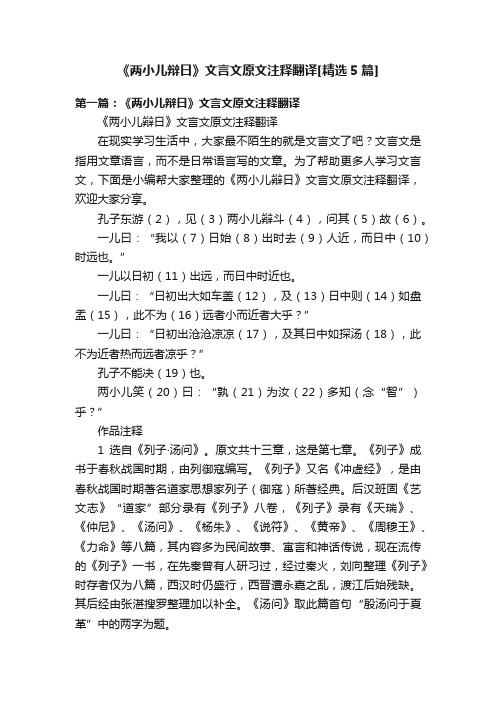 《两小儿辩日》文言文原文注释翻译[精选5篇]