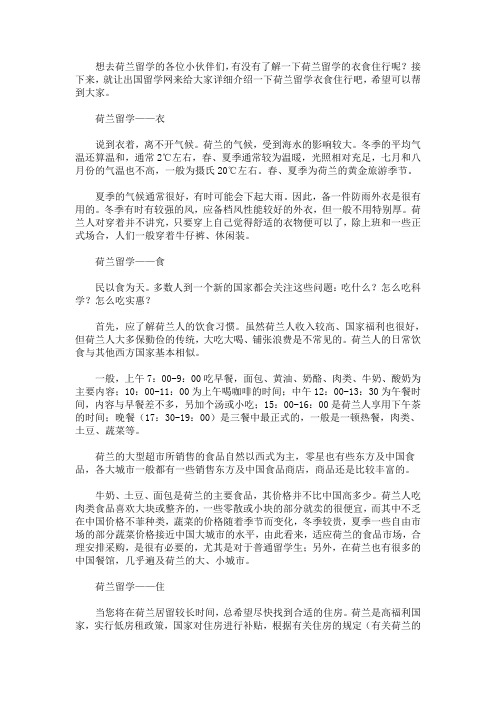 最新荷兰留学的衣食住行介绍