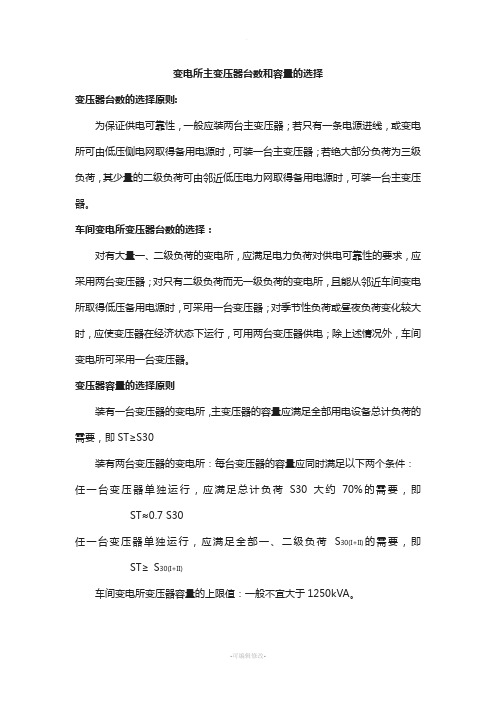 变电所主变压器台数和容量的选择
