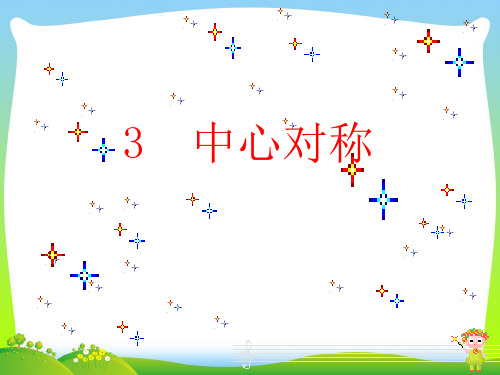【最新】北师大版数学八年级下册第三章《3.3 中心对称》公开课课件1.ppt