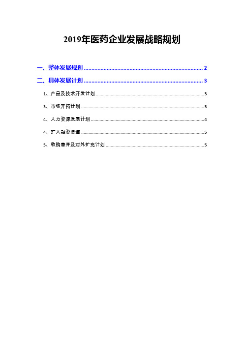 2019年医药企业发展战略规划