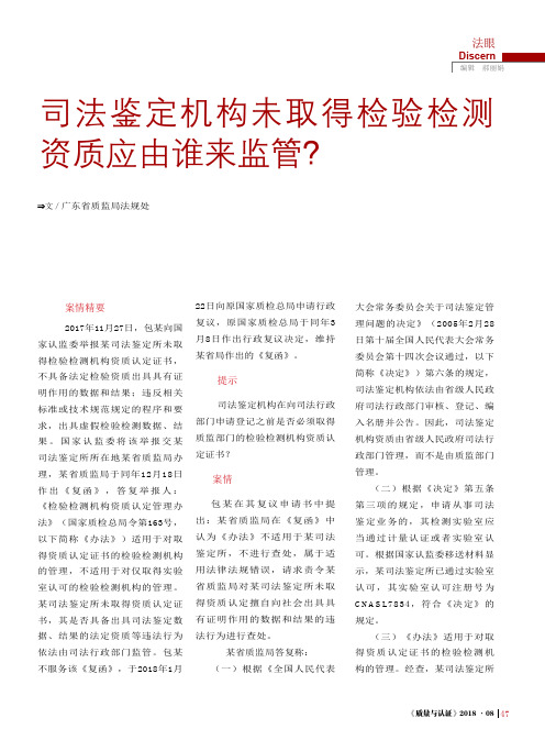 司法鉴定机构未取得检验检测资质应由谁来监管？