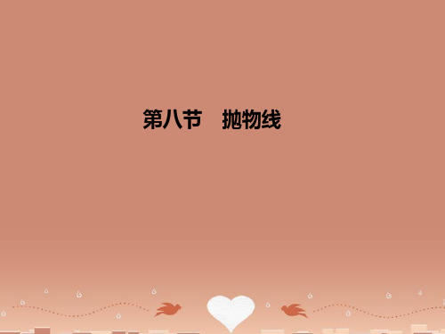 (广东专用)高考数学总复习 第八章第八节 抛物线 文 课件 人教版