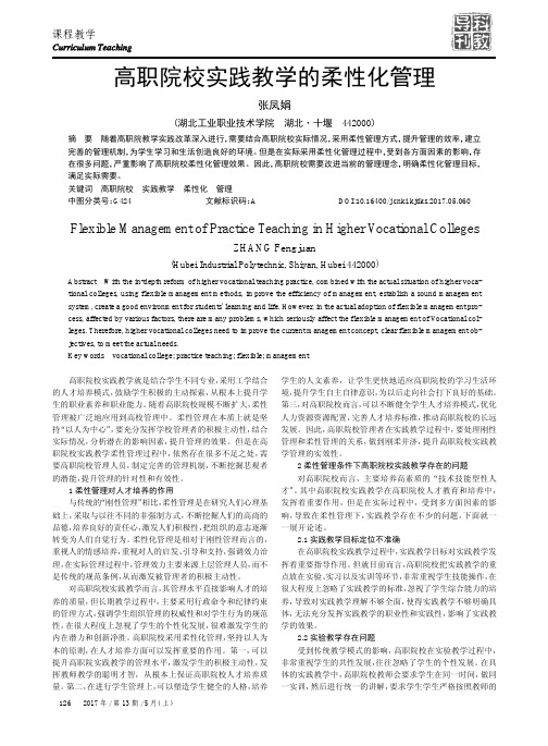 高职院校实践教学的柔性化管理