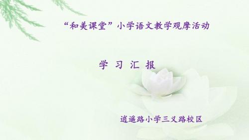 合肥“和美课堂”学习汇报1