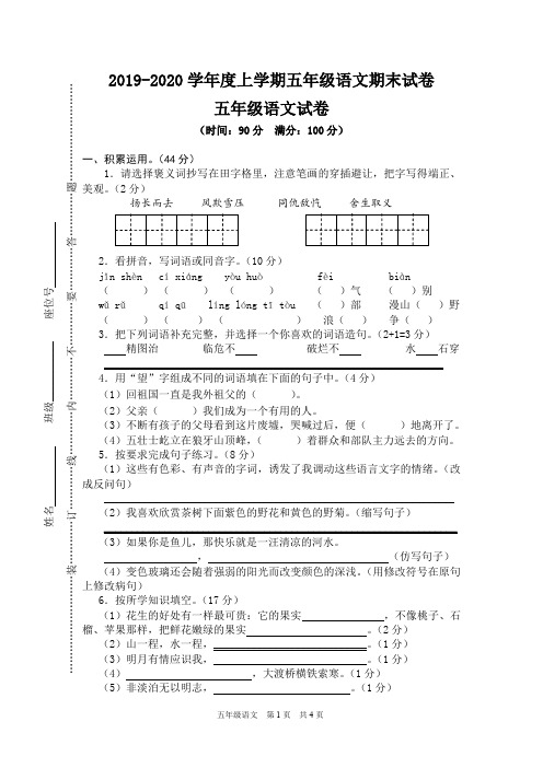 2019-2020学年度上学期五年级语文期末试卷(含答案)